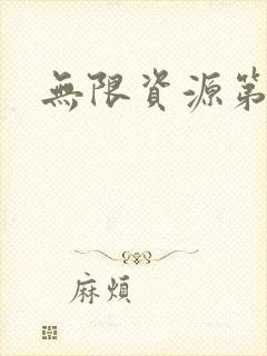 无限资源第一页