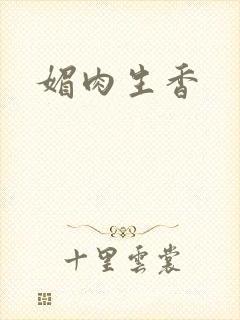 媚肉生香封面