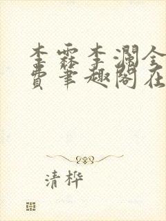 李霖李澜全文免费笔趣阁在线阅读封面