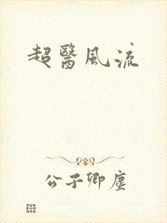 超医风流