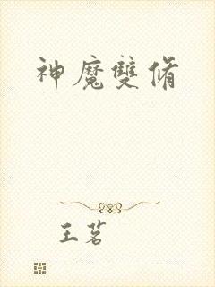 神魔双修
