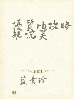 优质rb攻略系统沉芙