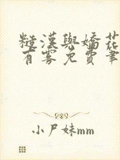 糙汉与娇花林中有雾免费笔趣阁