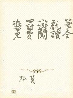 惩罚游戏笔趣阁免费阅读全文