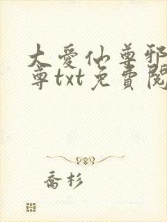 大爱仙尊邪银魔尊txt免费阅读