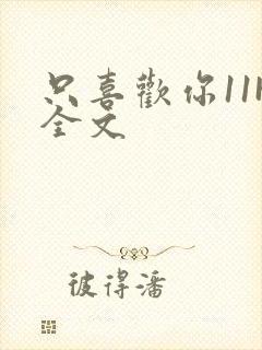 只喜欢你11H全文