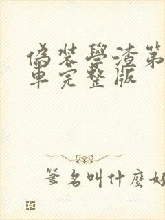 伪装学渣第一次车完整版