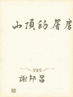 山顶的屠房