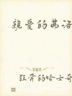 亲爱的弗洛伊德