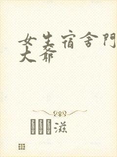 女生宿舍门房秦大爷
