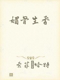 媚骨生香