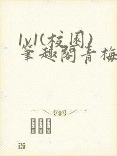 1v1(校园)笔趣阁青梅竹马