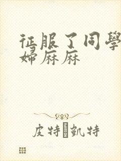 征服了同学的贵妇麻麻