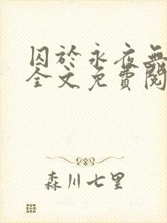 囚于永夜无删减全文免费阅读麦香鸡呢