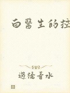 白医生的控制欲