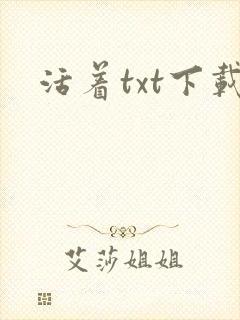 活着txt下载封面