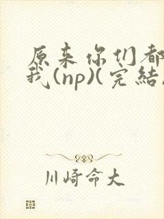 原来你们都想上我(np)(完结)封面