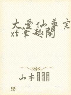 大爱仙尊完结txt笔趣阁