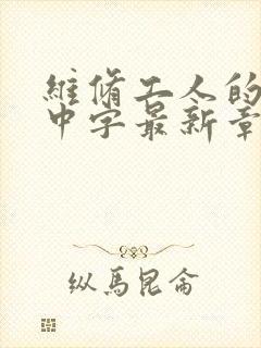 维修工人的绝遇中字最新章节