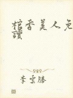 棺香美人免费阅读封面