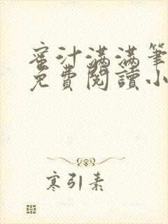 蜜汁满满笔趣阁免费阅读小说