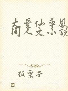 大爱仙尊凤金煌同人文小说封面
