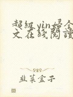 超级yin妇全文在线阅读