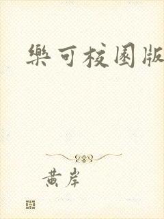 乐可校园版小说封面