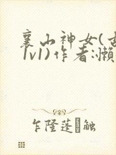 襄山神女(古言 1v1)作者:懒懒