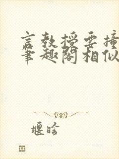 言教授要撞坏了笔趣阁相似的小说