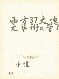 西方37大但人文艺术a管77
