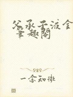 父承子液金银花 笔趣阁