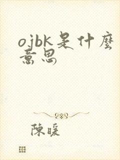 ojbk是什么意思