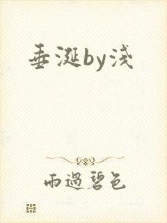 垂涎by浅