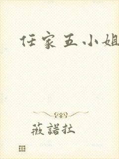 任家五小姐封面