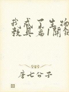 我成了生物课的教具篇1关键词封面