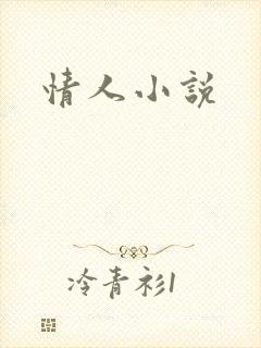 情人小说