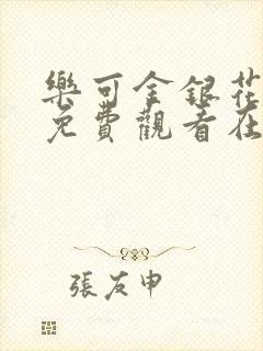 乐可金银花全文免费观看在线