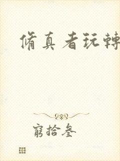 修真者玩转网游