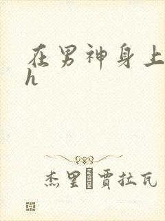 在男神身上运动h封面