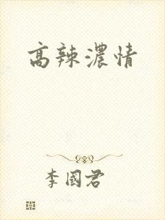 高辣浓情