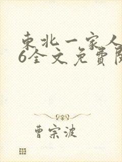 东北一家人1一6全文免费阅读