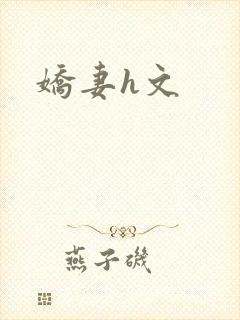 娇妻h文