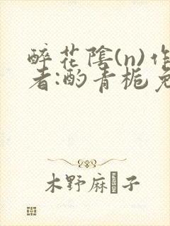 醉花阴(n)作者:酌青栀免费阅读