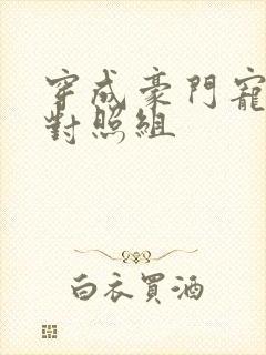 穿成豪门宠文的对照组