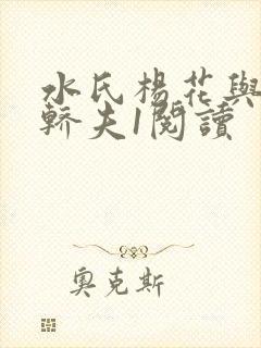 水氏杨花与十二轿夫1阅读封面