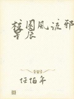 校园风流邪神叶星辰