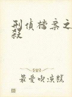 刑侦档案之血谜杀