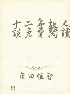 十二年故人戏小说免费阅读