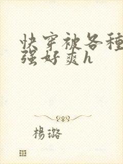 快穿被各种男主强好爽h